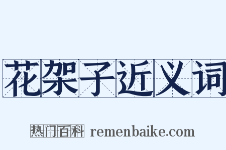 花架子近义词是什么意思的图片